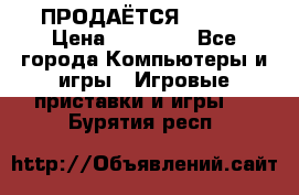 ПРОДАЁТСЯ  XBOX  › Цена ­ 15 000 - Все города Компьютеры и игры » Игровые приставки и игры   . Бурятия респ.